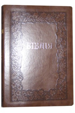 Біблія українською мовою в перекладі Івана Огієнка. Настільний формат. (Артикул УО 309)